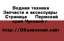 Водная техника Запчасти и аксессуары - Страница 2 . Пермский край,Чусовой г.